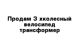 Продам 3-хколесный велосипед трансформер